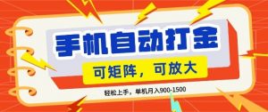 零基础手机打金，小白轻松上手，单机每月收益1.5k，可矩阵放大操作【揭秘】-开心分享网