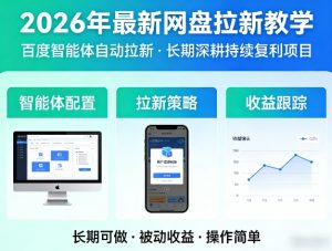 2026年最新网盘拉新教学(百度智能体自动拉新),一个可以长期深耕、持续复利的项目-开心分享网