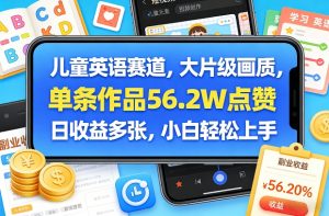 儿童英语赛道，大片级画质，单条作品56.2W点赞，日收益多张，小白轻松上手-开心分享网