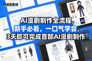 AI漫剧制作全流程，新手必看，一口气学会，3天即可完成首部AI漫剧制作-开心分享网