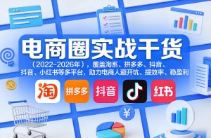 电商圈实战干货（2023-2026年），覆盖淘系、拼多多、抖音、小红书等多平台，助力电商人避开坑、提效率、稳盈利（更新4月27）-开心分享网