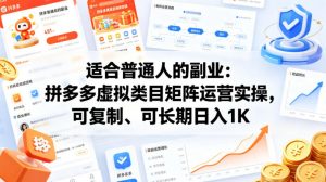 适合普通人的副业：拼多多虚拟类目矩阵运营实操，可复制、可长期日入1K【揭秘】-开心分享网