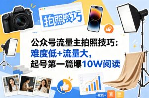 公众号流量主之拍照技巧赛道，难度低+流量大，起号第一篇就爆了10w阅读-开心分享网