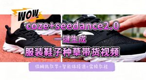 coze+即梦seedance2.0一键生成服装鞋子带货种草视频！全流程保姆级教学-开心分享网
