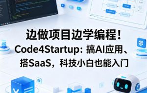 边做项目边学编程！Code4Startup：搞AI应用、搭SaaS，科技小白也能入门【原创双语字幕】-开心分享网