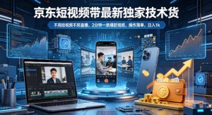 京东短视频带货最新独家技术，不用拍视频不用直播，2分钟一条爆款视频，操作简单，日入1k+【揭秘】-开心分享网