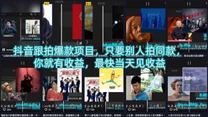 抖音跟拍爆款项目，只要别人拍同款，你就有收益，最快当天见收益-开心分享网