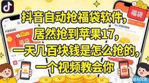 抖音自动抢福袋软件，居然抢到苹果17，一天几张是怎么抢的，一个视频教会你【揭秘】-开心分享网