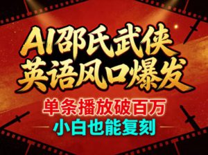 AI邵氏武侠英语风口爆发，单条播放破百万，小白也能复刻-开心分享网