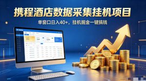 携程酒店全自动浏览掘金项目，稳定可矩阵单窗口收益40+，可批量矩阵放大收益【揭秘】-开心分享网