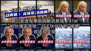 第三军迷军事新闻解说教程｜91W粉丝博主亲授，可入伙伴计划+接单收徒双变现-开心分享网