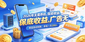 2026年无需养机,保底收益,广告无限多,收益自动到账,多机一天200+【揭秘】-开心分享网
