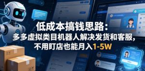 低成本搞钱思路：多多虚拟类目机器人解决发货和客服，不用盯店也能月入1-5W【揭秘】-开心分享网
