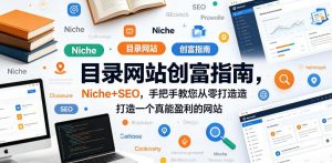 目录网站创富指南,Niche+SEO,手把手教您从零打造打造一个真能盈利的网站【原创双语字幕】-开心分享网