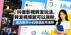 抖音影视转发玩法,转发视频就可以涨粉,适合新手小白快速起号涨粉-开心分享网