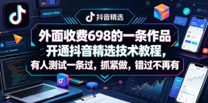 外面收费698的一条作品开通抖音精选技术教程,有人测试一条过,抓紧做,错过不再有-开心分享网