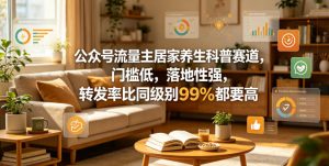 公众号流量主居家养生科普赛道，门槛低，落地性强，转发率比同级别99％都要高-开心分享网