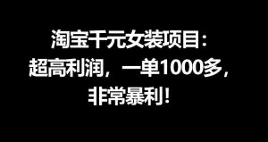 淘宝千元女装项目：超高利润，一单1000多，非常暴利-开心分享网