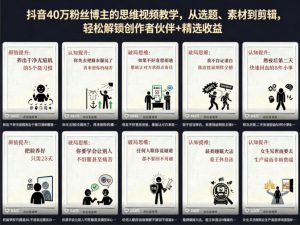 抖音40W粉丝博主的思维视频教学,从选题、素材到剪辑,轻松解锁创作者伙伴+精选收益-开心分享网