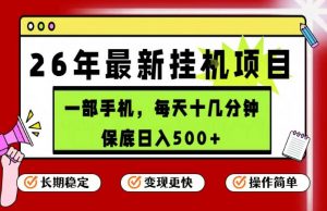 26年5月份最新手机挂G项目,操作简单!保底日入500+,长期稳定,隔天就能出收益【揭秘】-开心分享网