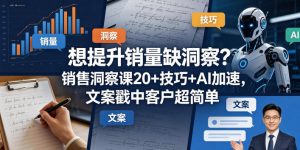 想提升销量缺洞察?销售洞察课20+技巧+AI加速,文案戳中客户超简单【原创双语字幕】-开心分享网