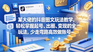 某大佬的抖音图文玩法教学，轻松掌握起号、出圈、变现的全套玩法，少走弯路高效做账号-开心分享网