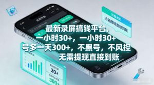最新录屏賺钱平台，一小时30+，号多一天300+，不黑号，不风控，无需提现直接到账【揭秘】-开心分享网