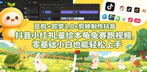 豆包＋即梦3.0+剪映制作抖音小红书儿童绘本龟兔赛跑视频，零基础小白也能轻松上手-开心分享网