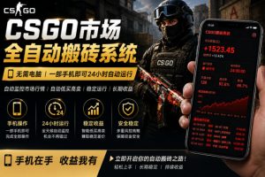 24小时自动监控CS饰品市场，手机即可完成全部操作实现自动搬砖盈利，日入300+【揭秘】-开心分享网