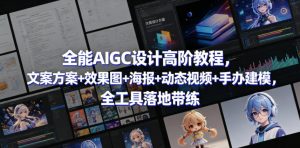 全能AIGC设计高阶教程,文案方案+效果图+海报+动态视频+手办建模,全工具落地带练-开心分享网
