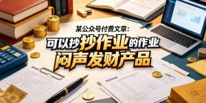 某公众号付费文章:可以抄作业的闷声发财产品-开心分享网