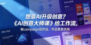 想靠AI升级创意?《AI创意大师课》给工作流,做campaign级作品,作品集更亮眼【原创双语字幕】-开心分享网