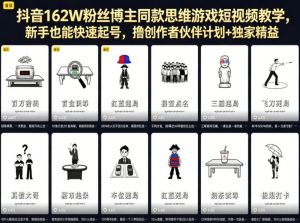 抖音162W粉丝博主同款思维游戏短视频教学,新手也能快速起号,撸创作者伙伴计划+独家精选收益-开心分享网