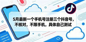 5月最新一个手机号注册三个抖音号,不核对,不限手机,具体自己测试-开心分享网