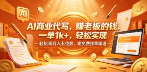 AI商业代写，賺老板的钱，一单1k+，轻松实现月入五位数，附免费接单渠道【揭秘】-开心分享网