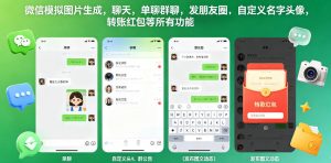 微信模拟图片生成，聊天，单聊群聊，发朋友圈，自定义名字头像，转账红包等所有功能都可以生成-开心分享网