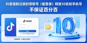 抖音强制注销F禁账号（能登录）释放10名和手机号，不保证百分百-开心分享网