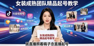 抖音视频号绿幕直播,女装成熟团队打造精品起号教学,居直播照着稿子念直播起号-开心分享网