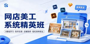 网店美工系统精英班,0基础学习,从软件实操到店铺装修,轻松接单就业-开心分享网