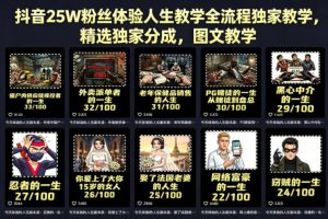 抖音25W粉丝体验人生教学全流程独家教学，精选独家分成，图文教学-开心分享网