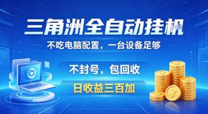 三角洲全自动挂G项目,低配电脑就能运行,防封稳账号,日收益300+,收益全程包回收,省心稳賺【揭秘】-开心分享网
