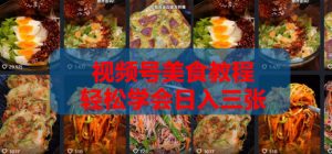 2026微信视频号挂车带货实战课程0-1全流程-开心分享网