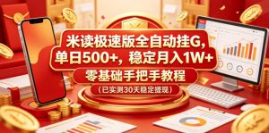 米读极速版全自动挂G,单日500+,稳定月入1W+,零基础手把手教程(已实测30天稳定提现)【揭秘】-开心分享网