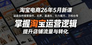 淘宝电商26年5月新课,涵盖自然搜索操作、无界、直通车、引力魔方、万相台等,掌握淘宝运营逻辑,提升店铺流量与转化-开心分享网