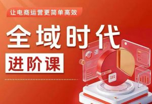 全域时代进阶课,更简单高效的全域投放实操,让电商运营更简单高效-开心分享网