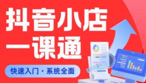 从0到1学会抖音小店系统课程,全程从0到1手把手教学,帮你避开90%新手误区-开心分享网