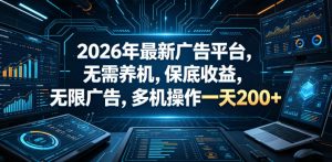 2026年最新广告平台,无需养机,保底收益,无限广告,多机操作一天200+【揭秘】-开心分享网