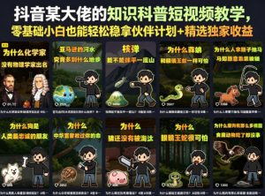 抖音某大佬的知识科普短视频教学,零基础小白也能轻松稳拿伙伴计划+精选独家收益-开心分享网