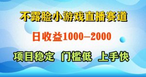 不露脸小游戏直播赛道,日收益500-1k+,可全自动AI玩,可脚本玩,可真人玩,项目稳定,上手快【揭秘】-开心分享网
