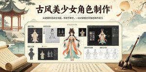 古风美少女角色制作,从建模到渲染全流程,手把手教学,一站式掌握古风角色制作技巧-开心分享网